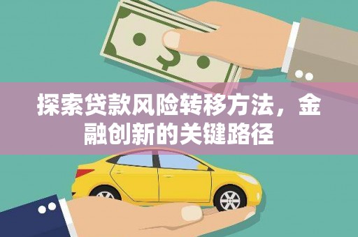 圣安多尼堂区探索贷款风险转移方法，金融创新的关键路径