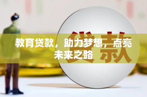 海城教育贷款，助力梦想，点亮未来之路
