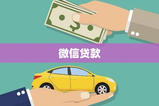 兴山微信贷款