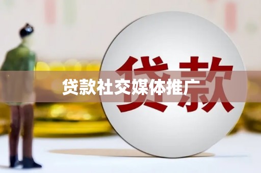 永胜贷款社交媒体推广