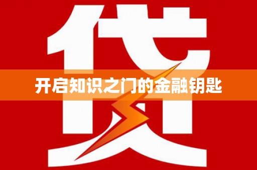 开福开启知识之门的金融钥匙