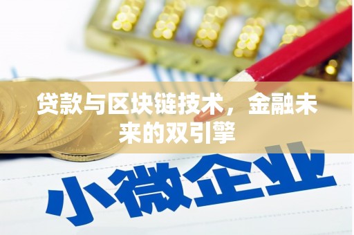 南投贷款与区块链技术，金融未来的双引擎