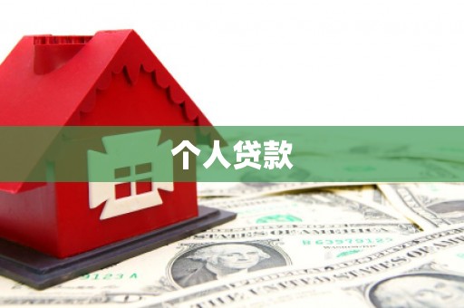古城个人贷款