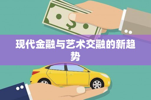 施甸现代金融与艺术交融的新趋势