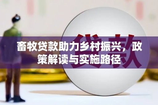 绥芬河畜牧贷款助力乡村振兴，政策解读与实施路径