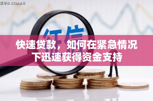 婺城快速贷款,如何在紧急情况下迅速获得资金支持 婺城快速贷款,如何在紧急情况下迅速获得资金支持