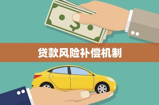狮潭贷款风险补偿机制