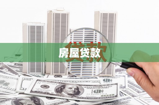 新港房屋贷款