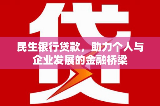 尖扎民生银行贷款，助力个人与企业发展的金融桥梁