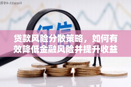 赫山贷款风险分散策略，如何有效降低金融风险并提升收益