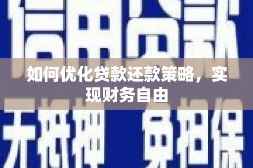 西塞山如何优化贷款还款策略，实现财务自由