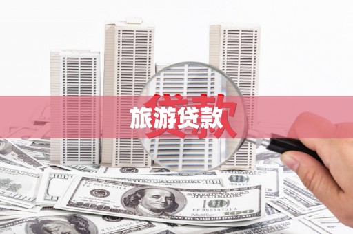 西山旅游贷款