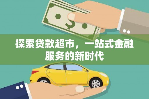 顺河探索贷款超市，一站式金融服务的新时代