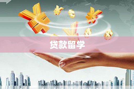 道里贷款留学