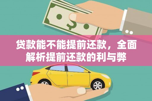 象州贷款能不能提前还款，全面解析提前还款的利与弊