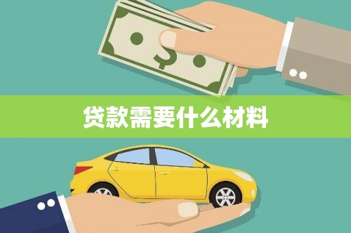 清涧贷款需要什么材料