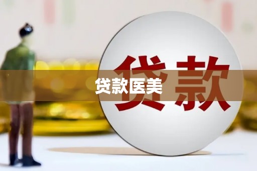 罗平贷款医美