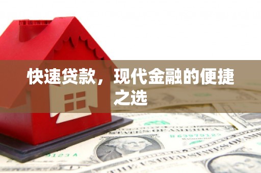 台安快速贷款，现代金融的便捷之选