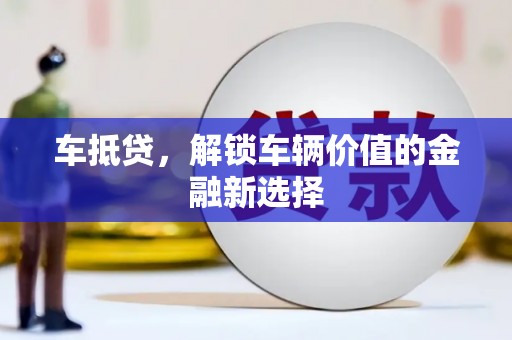 思茅车抵贷，解锁车辆价值的金融新选择