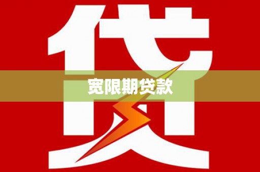 承德宽限期贷款