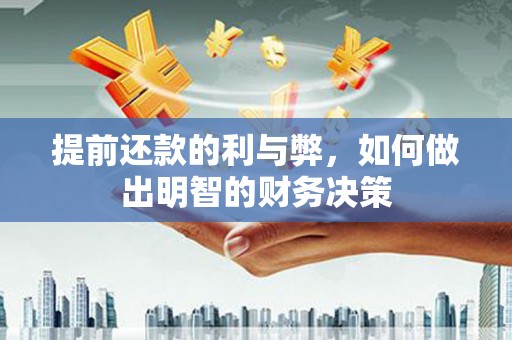 黟县提前还款的利与弊，如何做出明智的财务决策
