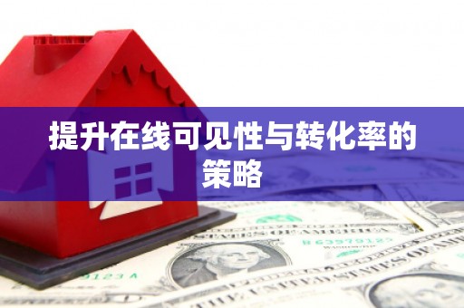 化德提升在线可见性与转化率的策略