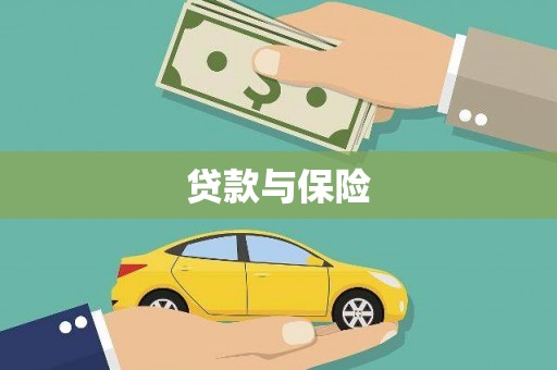 乌拉特前旗贷款与保险