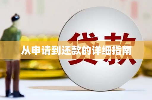 侯马从申请到还款的详细指南