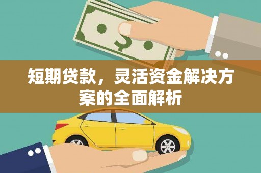 焉耆短期贷款，灵活资金解决方案的全面解析