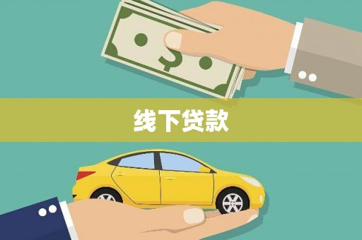 多伦线下贷款