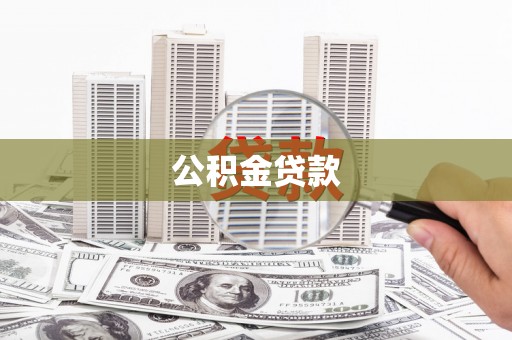 光复公积金贷款