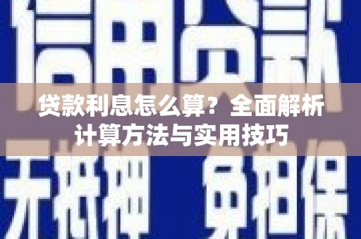 甘肃贷款利息怎么算？全面解析计算方法与实用技巧