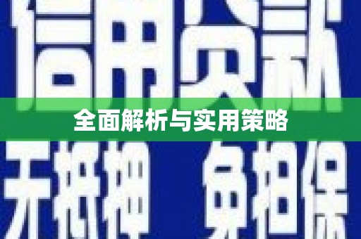 代县全面解析与实用策略