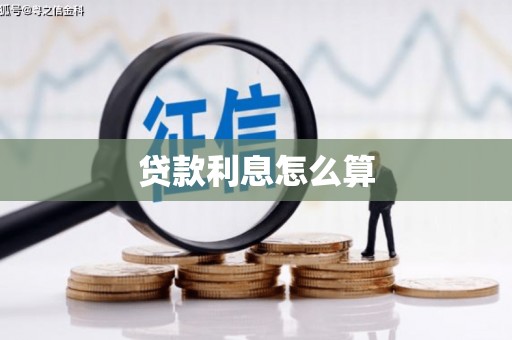 五营贷款利息怎么算