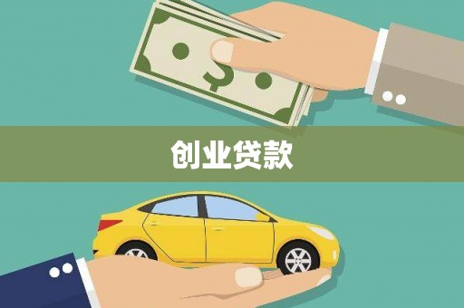 东阳创业贷款