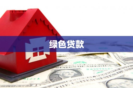 竹南绿色贷款