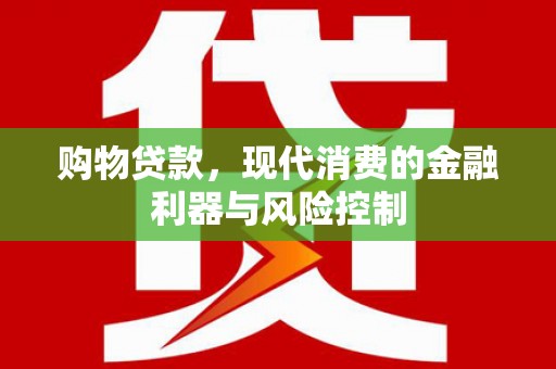麻豆购物贷款，现代消费的金融利器与风险控制