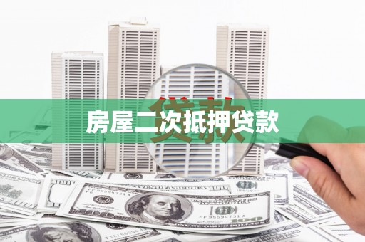 闸北房屋二次抵押贷款