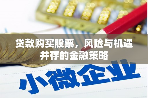 中埔贷款购买股票，风险与机遇并存的金融策略