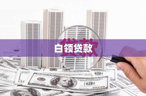 造桥白领贷款