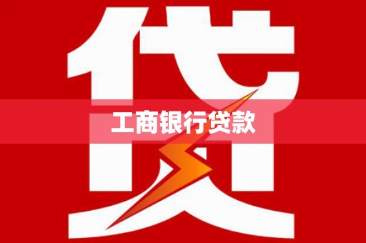 钦州工商银行贷款