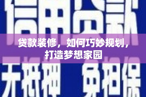 玉田贷款装修，如何巧妙规划，打造梦想家园