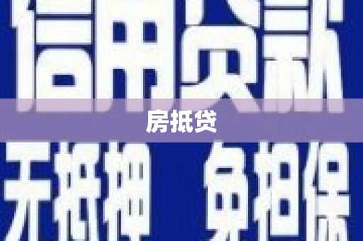 左权房抵贷