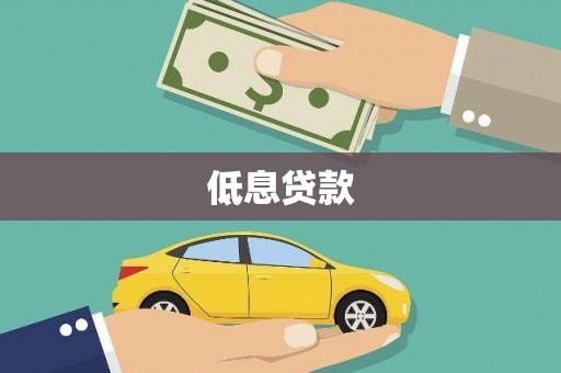 秀山低息贷款