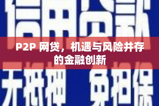 五股P2P 网贷，机遇与风险并存的金融创新