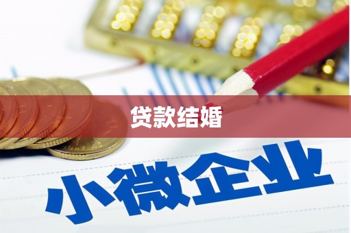 桐乡贷款结婚
