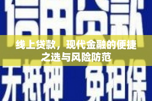 山西线上贷款，现代金融的便捷之选与风险防范