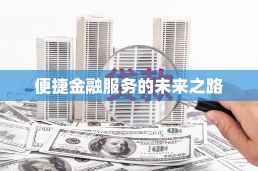 富川便捷金融服务的未来之路