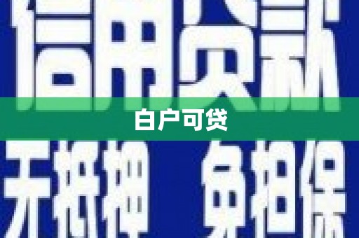 北竿白户可贷