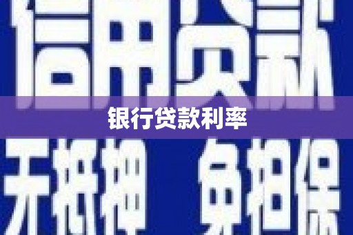 鹿泉银行贷款利率